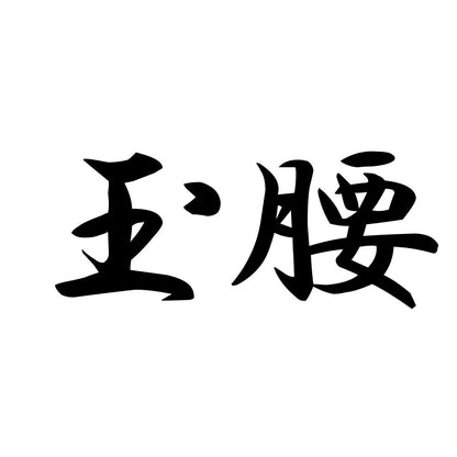 玉腰