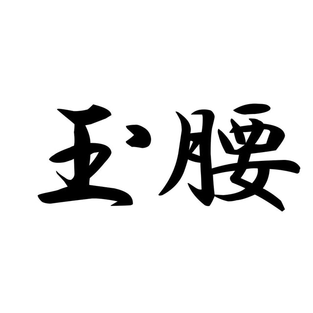 玉腰
