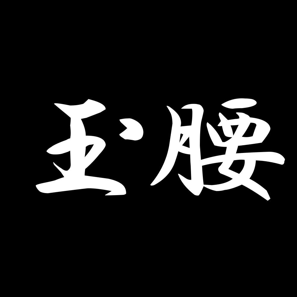玉腰 7