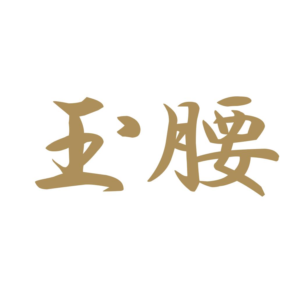 玉腰 9