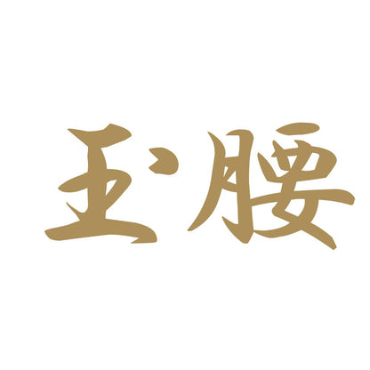 玉腰 9