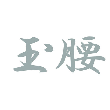 玉腰 10