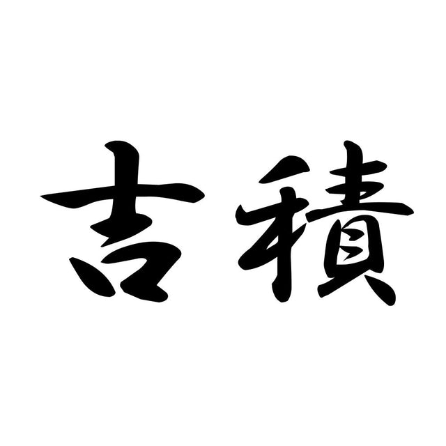 吉積