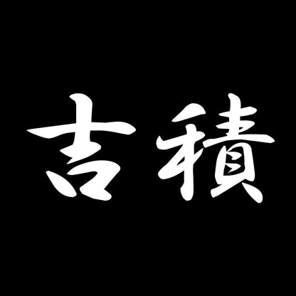 吉積 7