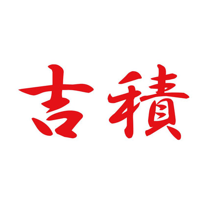 吉積 8