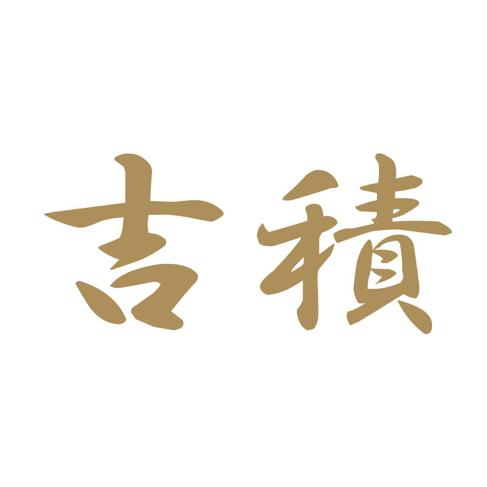 吉積 9