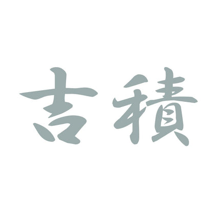 吉積 10