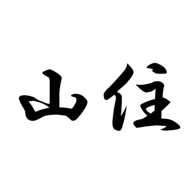 山住
