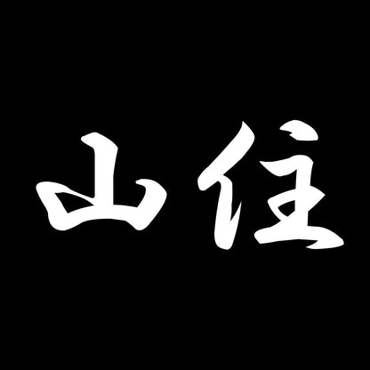 山住 7