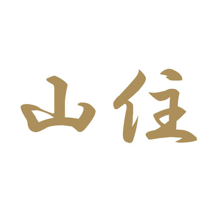 山住 9