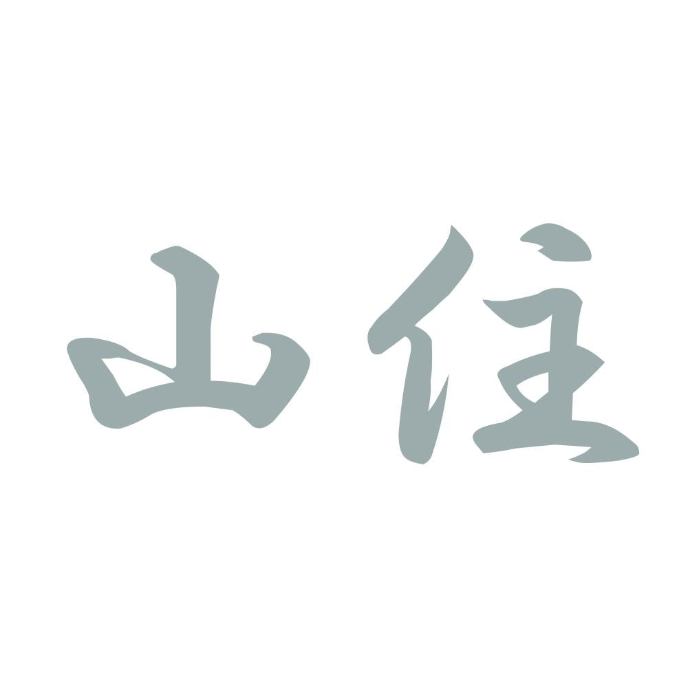山住 10
