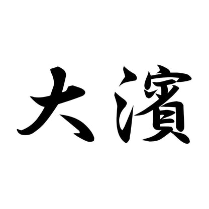大濱