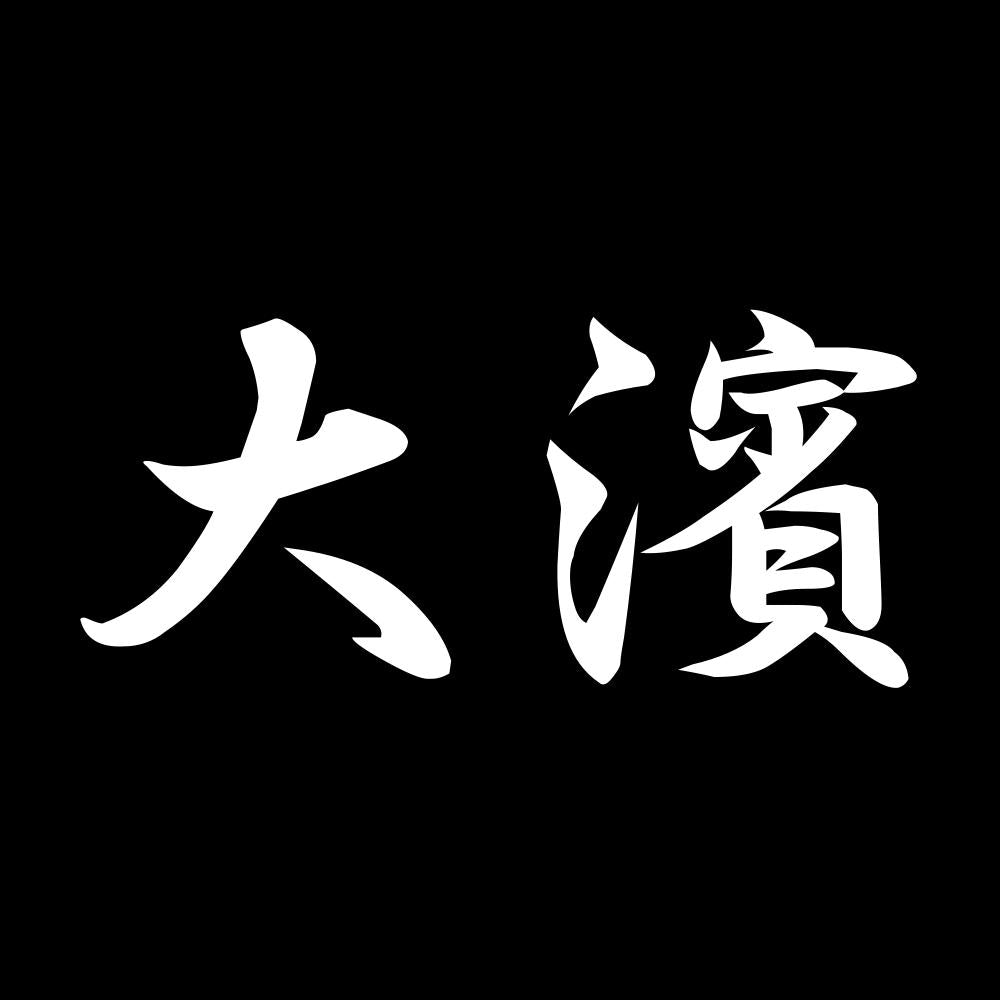大濱 7