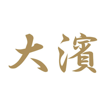 大濱 9