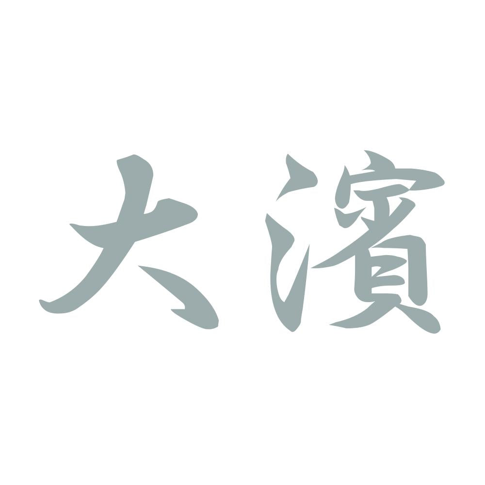 大濱 10