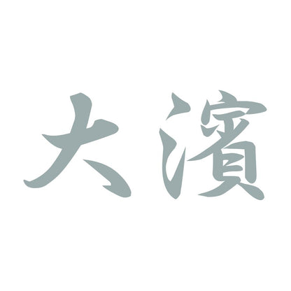 大濱 10