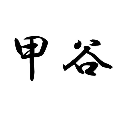 甲谷