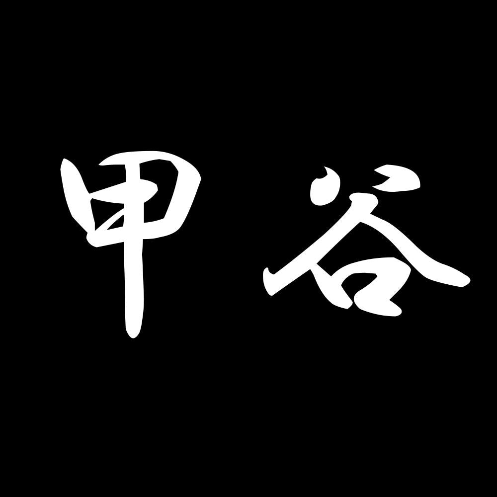 甲谷 7