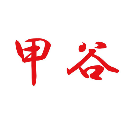 甲谷 8