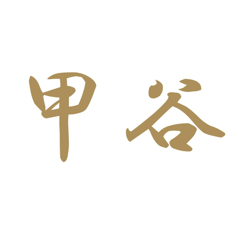 甲谷 9
