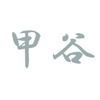 甲谷 10