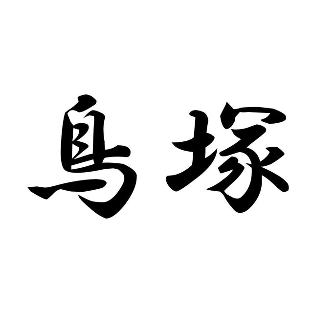 鳥塚