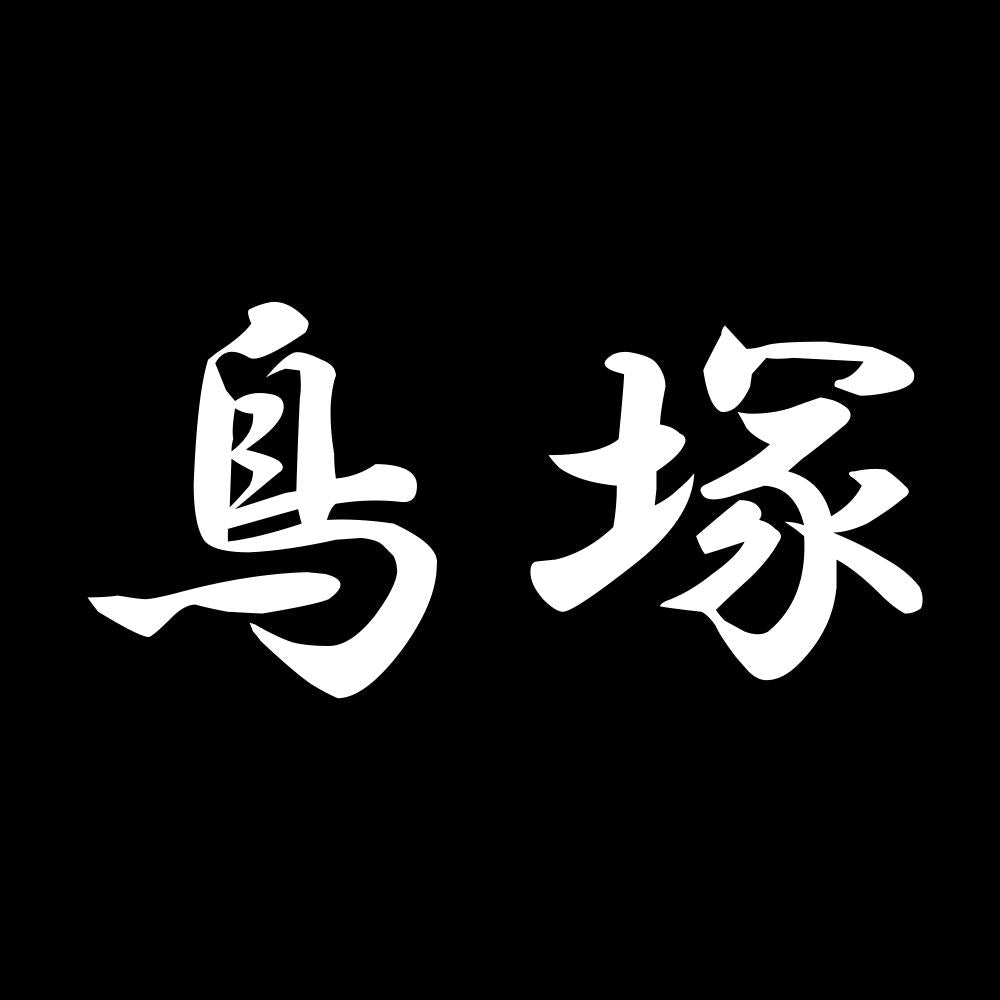 鳥塚 7