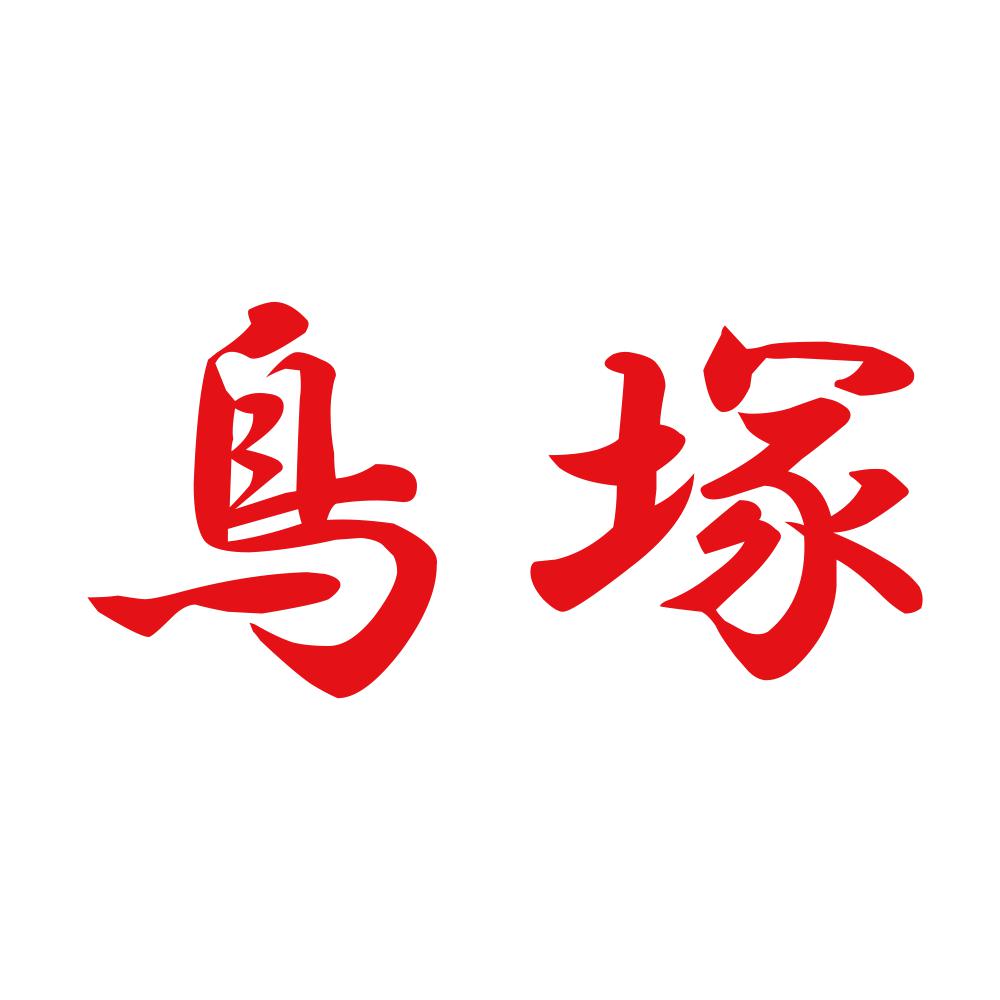 鳥塚 8
