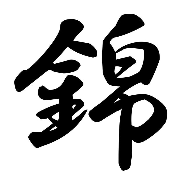 錦