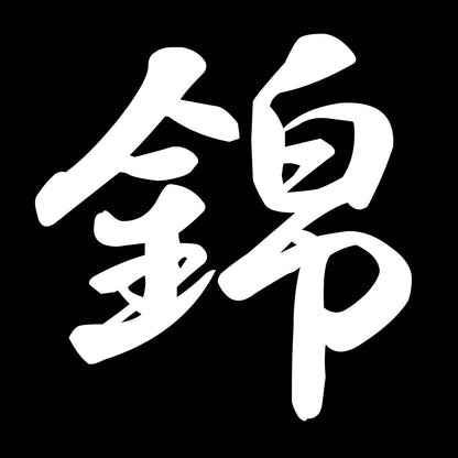 錦 7