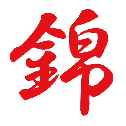 錦 8