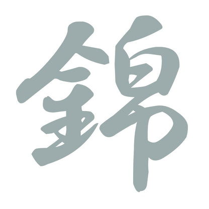 錦 10