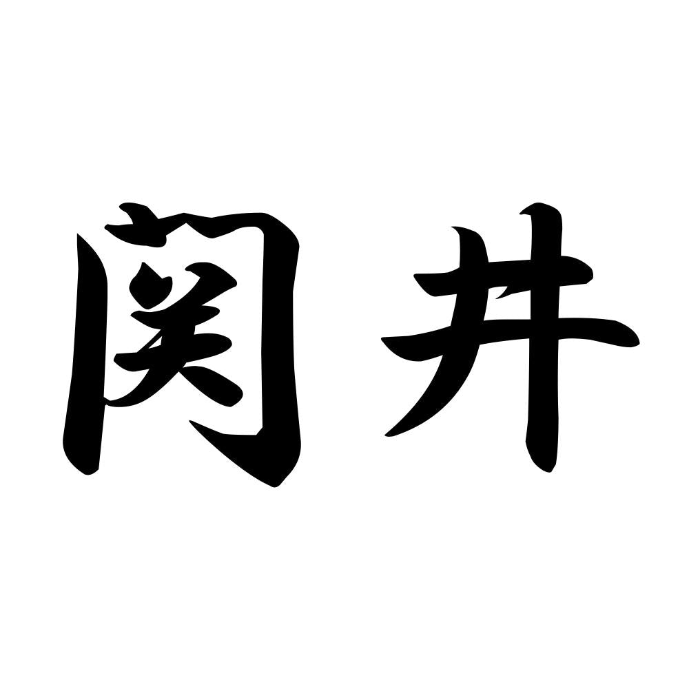 関井