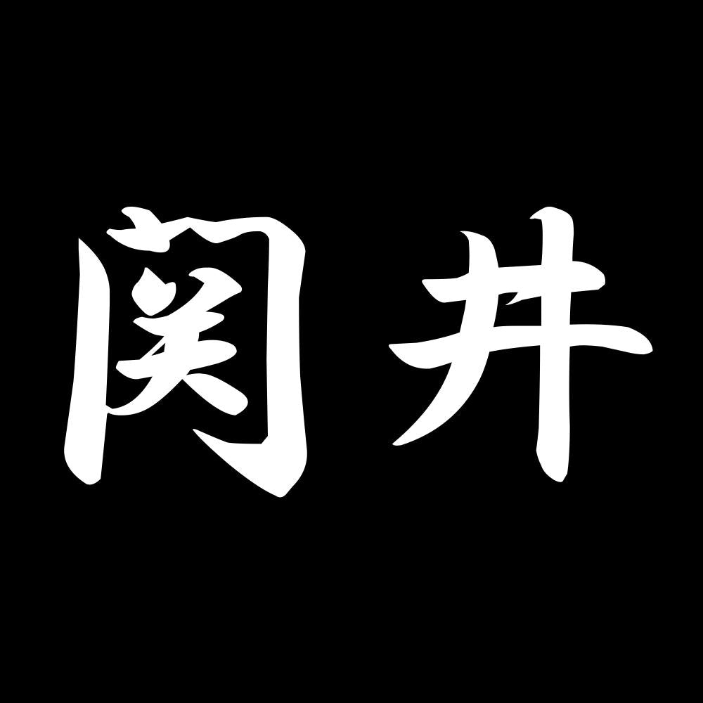 関井 7