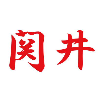関井 8