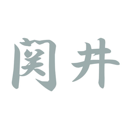 関井 10