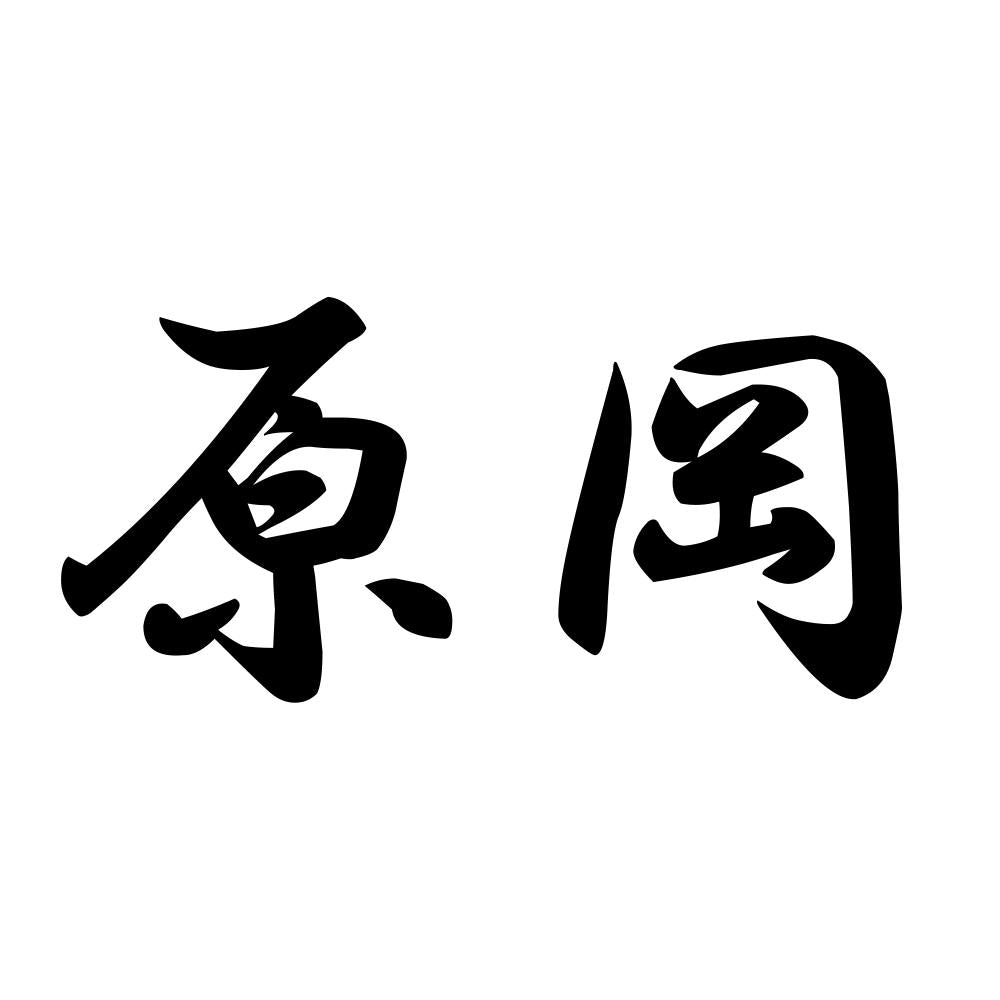 原岡