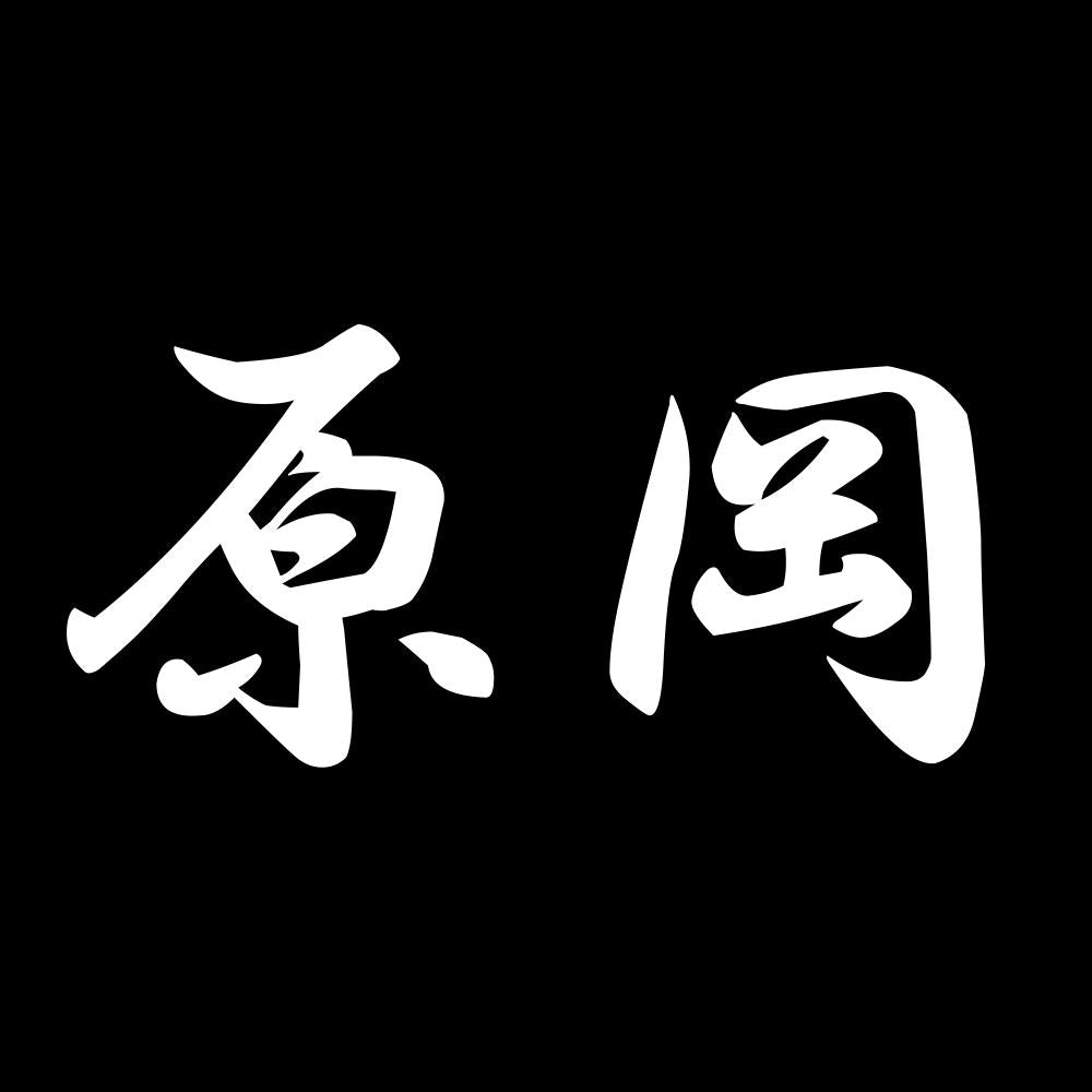 原岡 7