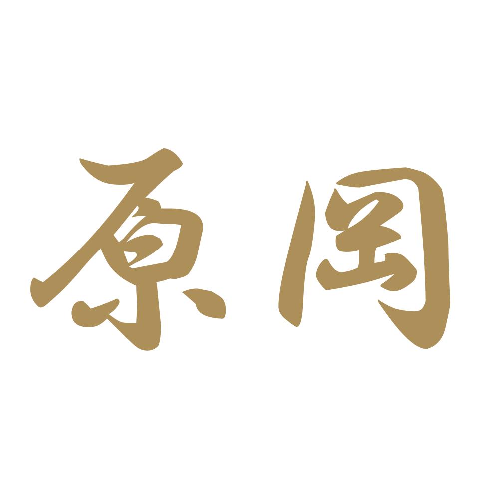原岡 9