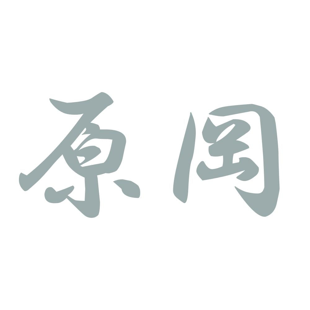 原岡 10