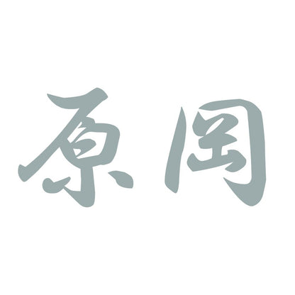 原岡 10