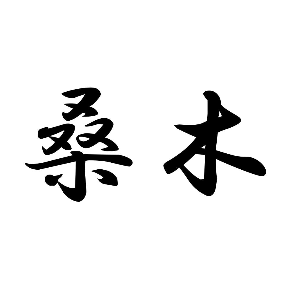桑木