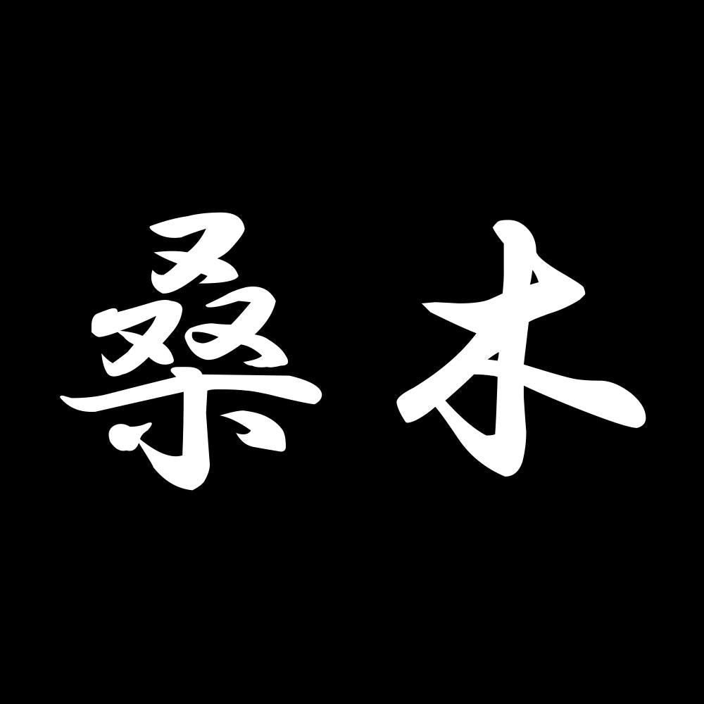 桑木 7