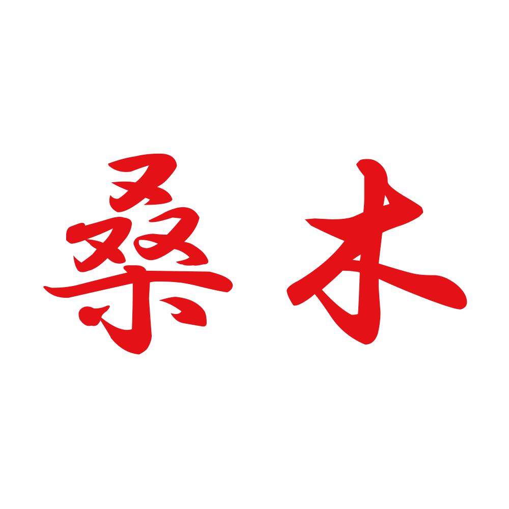 桑木 8