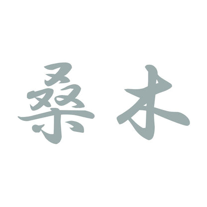 桑木 10