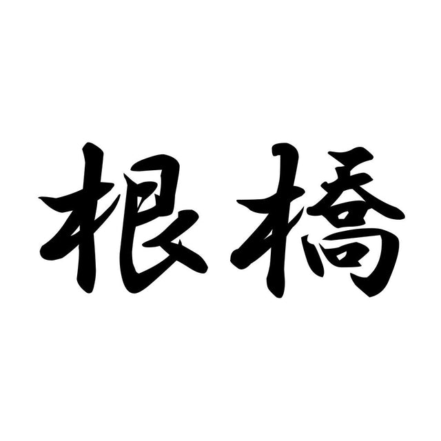 根橋