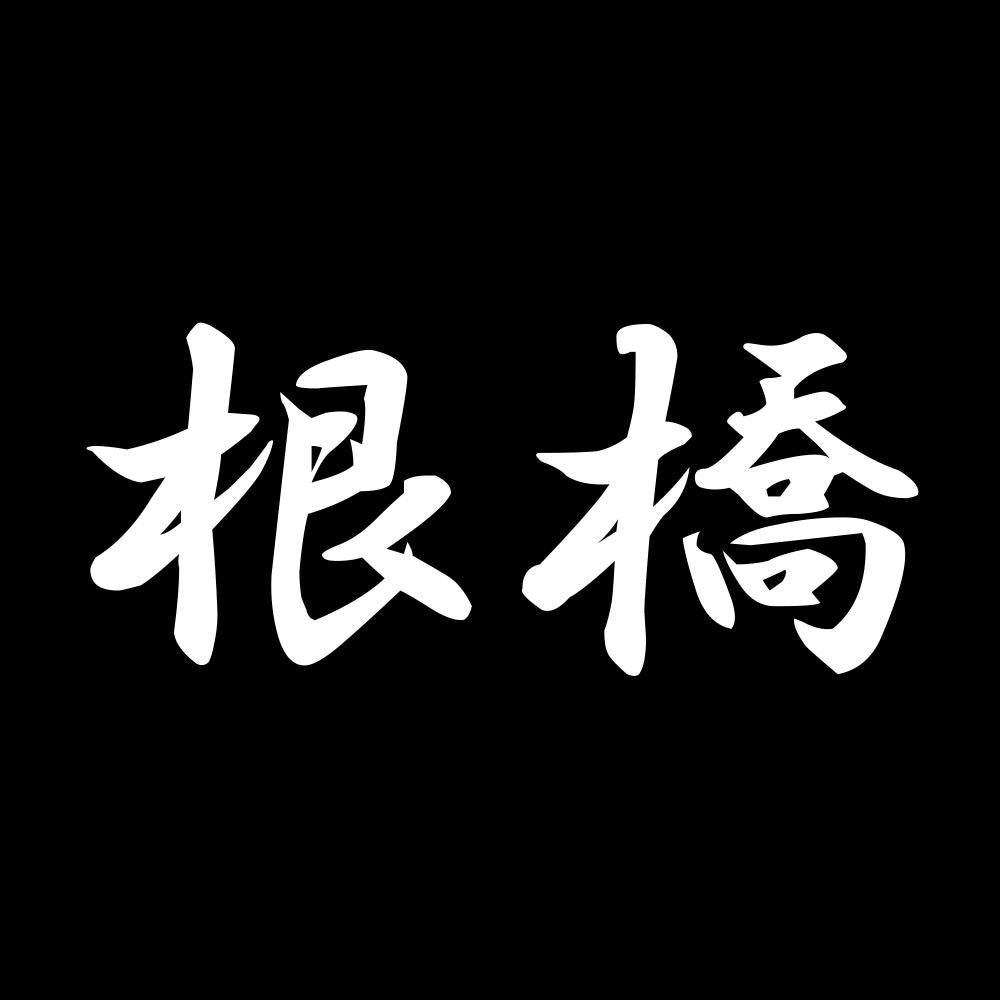 根橋 7