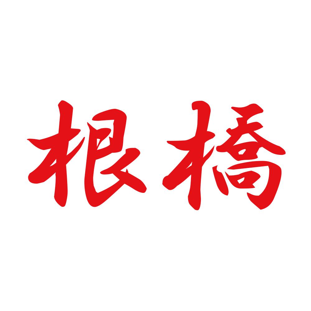 根橋 8