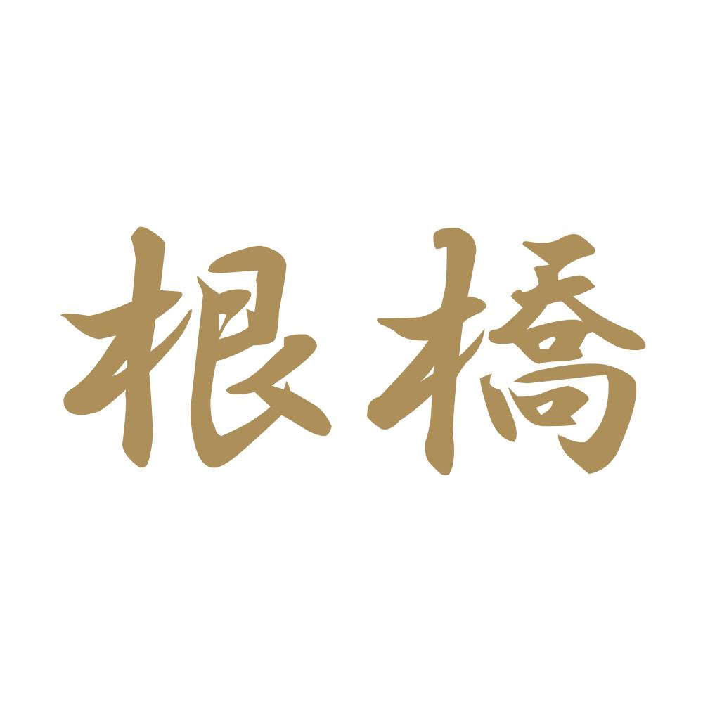 根橋 9