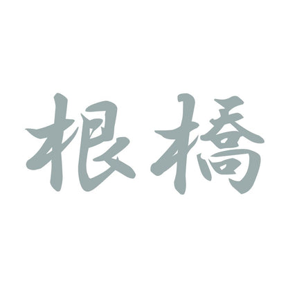 根橋 10